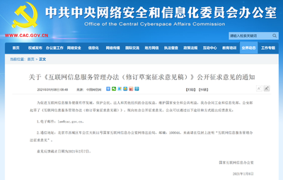 《互聯(lián)網(wǎng)信息服務管理辦法（修訂草案征求意見稿）》與現(xiàn)行《辦法》對比分析